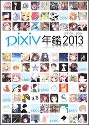 ｐｉｘｉｖ年鑑２０１３　オフィシャルブック