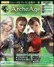 ＡｒｃｈｅＡｇｅ　公式スターティングガイド