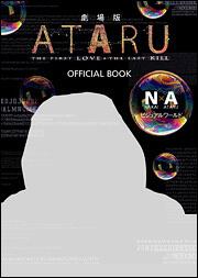 「劇場版　ＡＴＡＲＵ」ＯＦＦＩＣＩＡＬ　ＢＯＯＫ～Ｎ・Ａ（ＮＡＫＡＩ×ＡＴＡＲＵ）ビジュアルワールド～