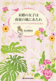 未婚の女子は南東の風にあたれ　はたらく女子のＨＡＰＰＩＮＥＳＳ風水