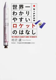 世界一わかりやすいロケットのはなし