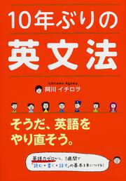 １０年ぶりの英文法