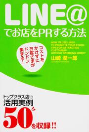 コストをかけずにお客さまがドンドン集まる！　ＬＩＮＥ＠でお店をＰＲする方法