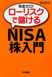 税金ゼロ！ローリスクで儲ける「ＮＩＳＡ」株入門