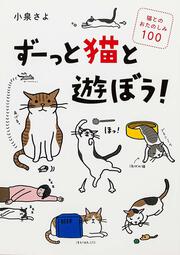 ずーっと猫と遊ぼう！ 猫とのおたのしみ１００