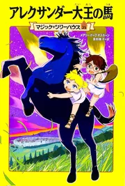 マジックツリーハウス33冊 マジック・ツリーハウス 第33巻 大統領の秘密 (マジック・ツリー