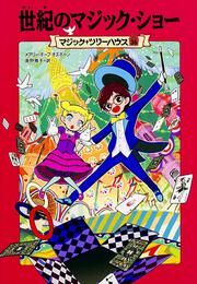 【KADOKAWA公式ショップ】マジック・ツリーハウス 第３６巻