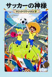 KADOKAWA公式ショップ】マジック・ツリーハウス 第38巻 サッカーの神様