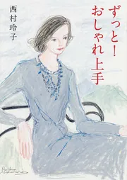 ずっと！ おしゃれ上手」西村玲子 [生活・実用書] - KADOKAWA