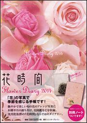 Ｆｌｏｗｅｒ　Ｄｉａｒｙ　２０１４