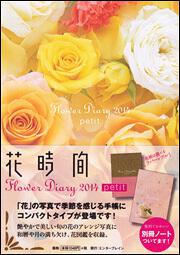 Ｆｌｏｗｅｒ　Ｄｉａｒｙ　２０１４　ｐｅｔｉｔ