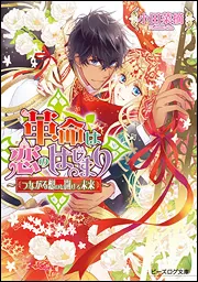 革命は恋のはじまり －絡まる希望と途切れぬ想い－」小田菜摘 [ビーズ