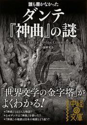 誰も書かなかった　ダンテ『神曲』の謎