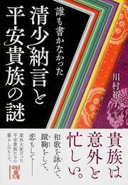 誰も書かなかった　清少納言と平安貴族の謎