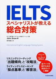 ＩＥＬＴＳ　スペシャリストが教える総合対策