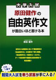 原田健作の　自由英作文が面白いほど書ける本