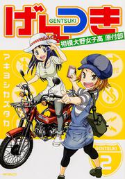 げんつき　２ 相模大野女子高校原付部