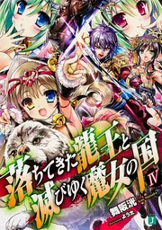 【中古】 落ちてきた龍王と滅びゆく魔女の国 ４/ＫＡＤＯＫＡＷＡ/村松麻由 中古】 落ちてきた龍王と滅びゆく魔女の国 4/KADOKAWA
