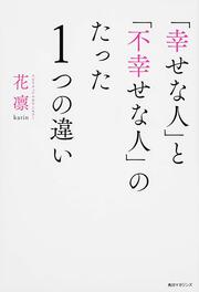 「幸せな人」と「不幸せな人」のたった１つの違い