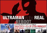 ウルトラマン・イン・ザ・リアル　ＲＥＢＯＯＴ