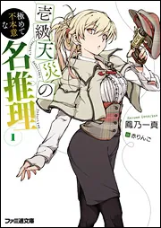 壱級天災の極めて不本意な名推理1」鳳乃一真 [ファミ通文庫] - KADOKAWA