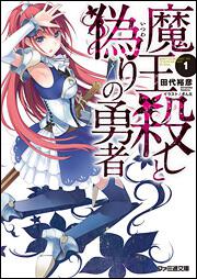 魔王殺しと偽りの勇者１