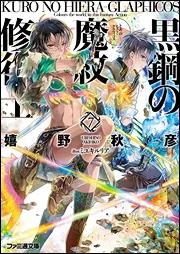 黒鋼の魔紋修復士1」嬉野秋彦 [ファミ通文庫] - KADOKAWA