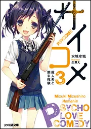 合本版】サイコメ 全7巻」水城水城 [ファミ通文庫] - KADOKAWA