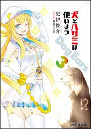 犬とハサミは使いよう Dog Ears 4」更伊俊介 [ファミ通文庫] - KADOKAWA