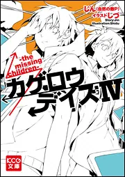 カゲロウデイズV －the deceiving－」じん（自然の敵P