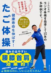 DVD付き ラジオ体操指導者が作りました 健康寿命を伸ばす！た