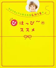 スピリチュアル女子大生ＣＨＩＥの　びはっぴ～のススメ