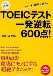 ＣＤ付　ＴＯＥＩＣテスト　一発逆転６００点！