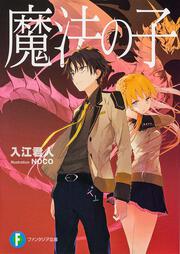 王女コクランと願いの悪魔ｉｉ 入江 君人 富士見l文庫 Kadokawa