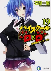 ハイスクールD×D 19 総選挙のデュランダル」石踏一榮