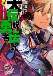 『伝説の勇者の伝説・大伝説の勇者の伝説』44冊セット（富士見ファンタジア文庫） Amazon.co.jp: 【合本版】伝説の勇者の伝説 全11巻 (富士見