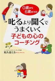 ０歳から６歳までの 叱るより聞くでうまくいく　子どもの心のコーチング