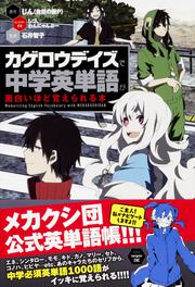 「カゲロウデイズ」で中学英単語が面白いほど覚えられる本