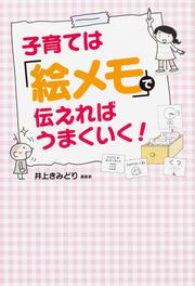 子育ては「絵メモ」で伝えればうまくいく！