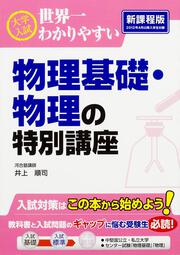 大学入試　世界一わかりやすい　物理基礎・物理の特別講座