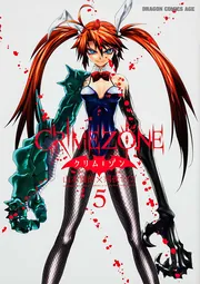 CRIMEZONE ‐クリム・ゾン‐ 5」刻夜セイゴ [ドラゴン