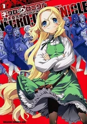 ネクロ;クロニクル ―NECRO;CHRONICLE―(1)」鈴木恭太郎 [ドラゴン