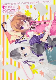 これはゾンビですか？ こぶいち むりりんアートワークス」こぶいち