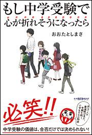 もし中学受験で心が折れそうになったら