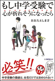 子育ての「選択」大全 正解のない時代に親がわが子のために