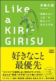 Ｌｉｋｅ　ａ　ＫＩＲＩＧＩＲＩＳＵ　“保障のない人生”を安心して生きる方法