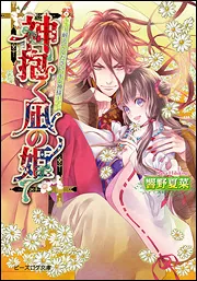 女神の娘の恋歌 一瞬の光、永遠の輝き」響野夏菜 [ビーズログ