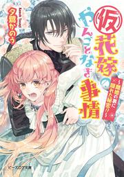 （仮）花嫁のやんごとなき事情　－離婚の裏に隠れた秘密！？－