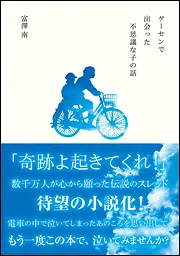 ゲーセンで出会った不思議な子の話　初版 ゲーセンで出会った不思議な子の話」富澤南 [新文芸] - KADOKAWA