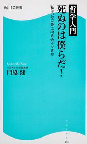 哲学入門　死ぬのは僕らだ！ 私はいかに死に向き合うべきか